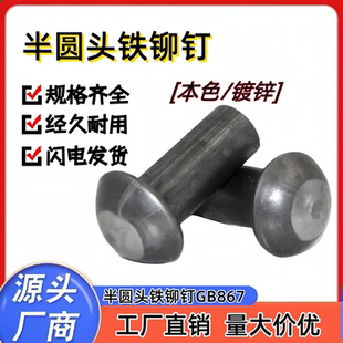 铁本色圆头实心铁铆钉蘑菇头铆钉M5M6M8M10M16 GB867半圆头铁铆钉