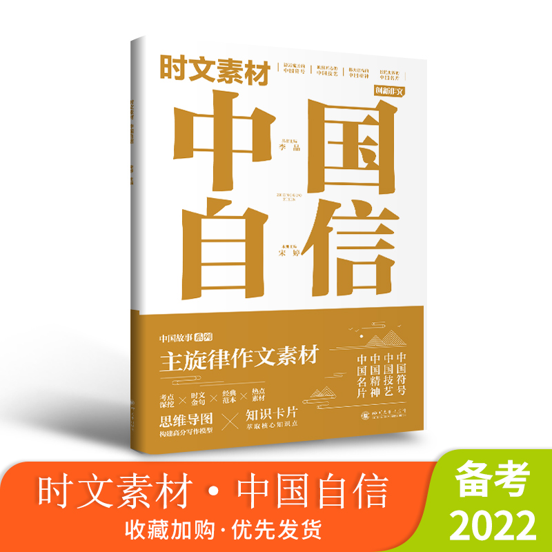 2022新版时文素材中国自信 创新主旋律高考热点初中高中人民日报教你写好文章看读时政中考满分作文书大全议论文语文作文素材