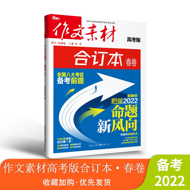 【22年新版】2022年作文素材高考版合订本（春卷）1-3辑押题素材高考作文满分作文范文大全任务驱动型时事热点素材速用