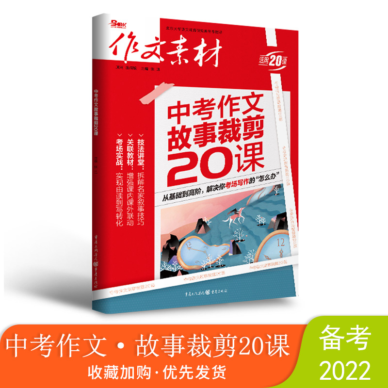 2021中考作文·故事裁剪20课/作文训练/写景/考场作文练兵/巩固和提升写作能力/写作训练/课内到课外增强联动/备战2022