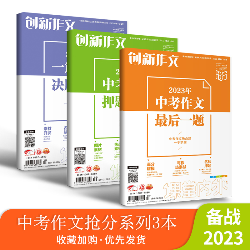 2023年创新作文中考作文最后一题/一篇作文决胜中考/押题素材/中考教辅/优秀满分热点作文素材/作文素材中考/备战2023新中考