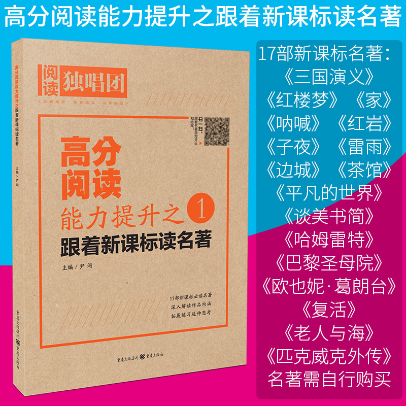 【新品】高分阅读能力提升之:跟着新课标读名著2018 高考作文提分高考作文素材书高考语文书高考作文教程作文一本高考