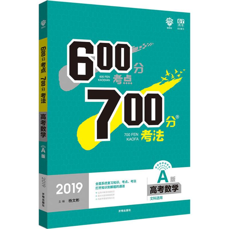 【买3本减¥10●满5本减¥20】600分考点700分考法 杨文彬 主编 高中高考辅导正版书籍文学散文经管励志图书小说