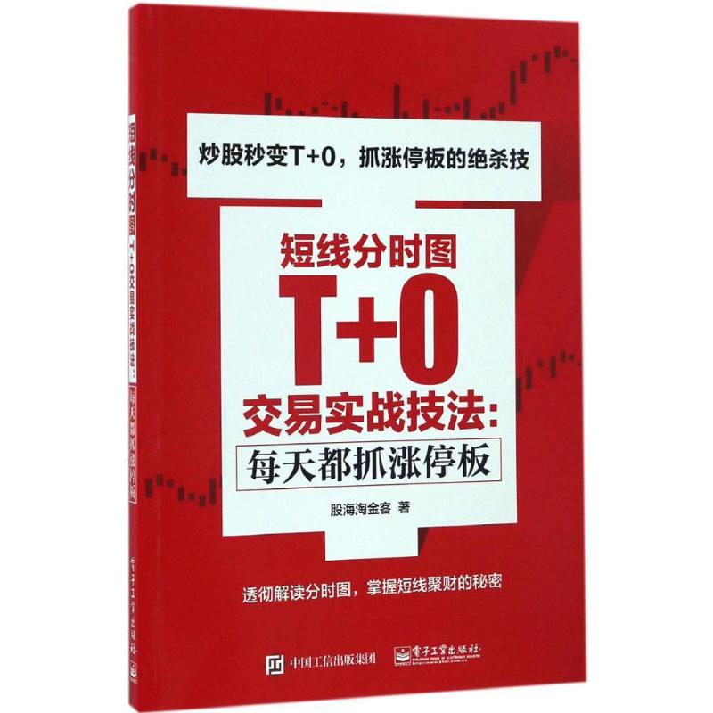 【买3本减¥10●满5本减¥20】短线分时图T+0交易实战技法 股海淘金客 著 股票投资、期货正版书籍文学散文经管励志