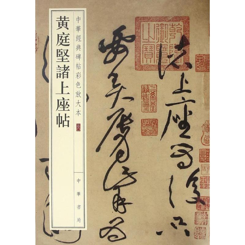 【买3本减¥10●满5本减¥20】黄庭坚诸上座帖 中华书局编辑部 编 毛笔书法正版书籍文学散文经管励志图书小说书店