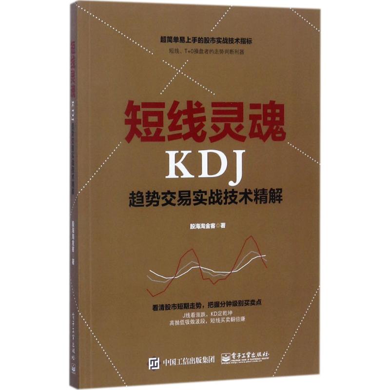【买3本减¥10●满5本减¥20】短线灵魂KDJ趋势交易实战技术精解 股海淘金客 著 股票投资、期货正版书籍文学散文经