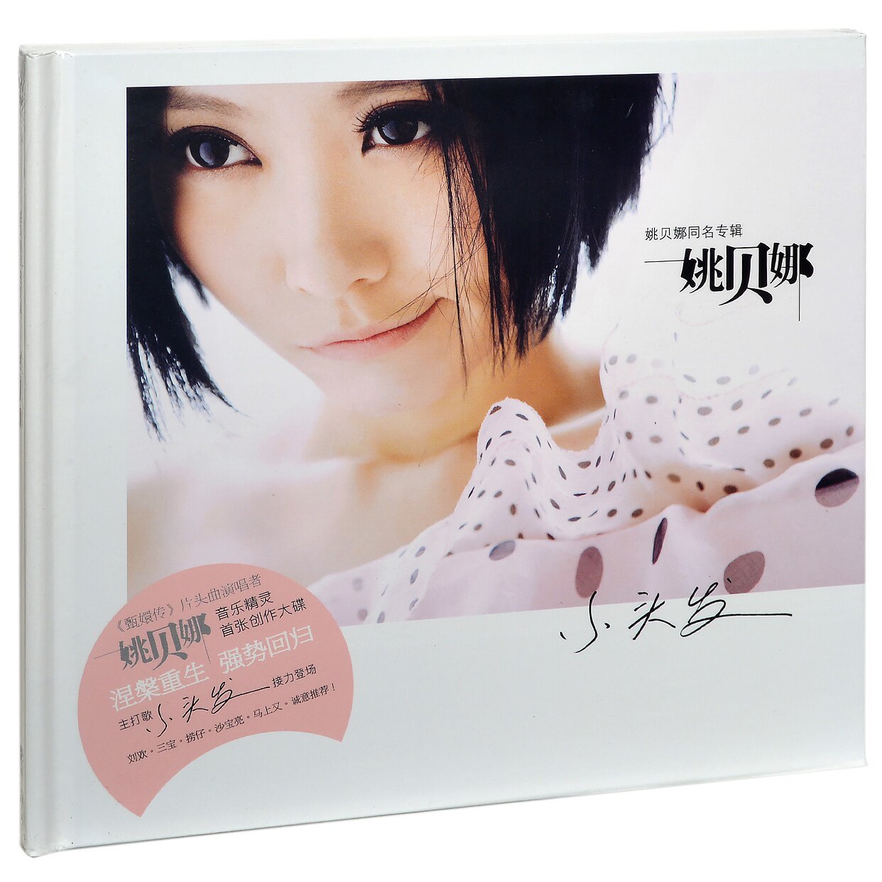 正版 首版 姚贝娜 同名专辑 2012CD+写真歌词本