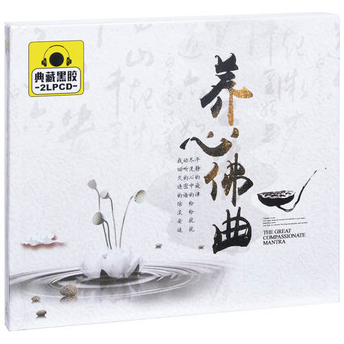 正版 养心佛曲 佛乐精选车载光盘 2CD黑胶