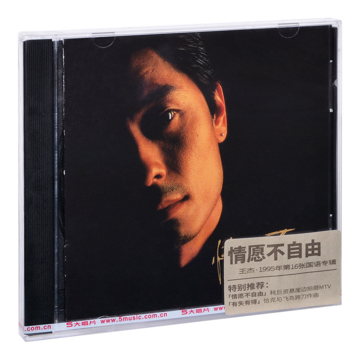 王杰 情愿不自由 1995专辑唱片CD碟片
