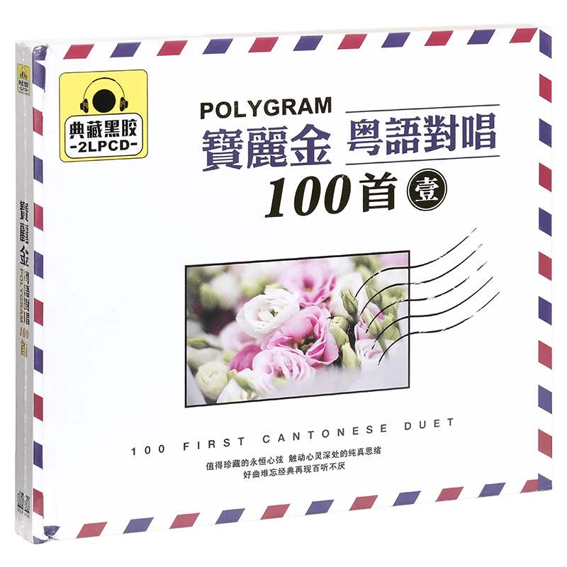 正版 宝丽金 粤语对唱100首1 精选车载 2CD黑胶