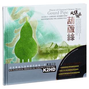 正版 精选车载唱片光盘 2CD碟片黑胶 风华国乐·葫芦丝