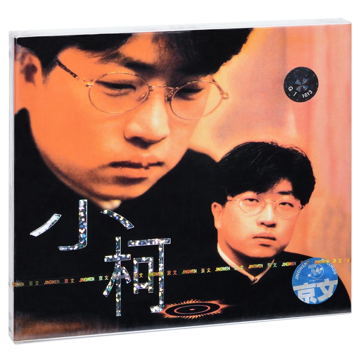 小柯 同名专辑 1995 唱片CD+歌词本