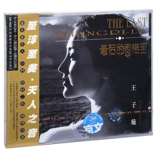 正版 王子璇 最后的香格里 2002专辑 CD+VCD