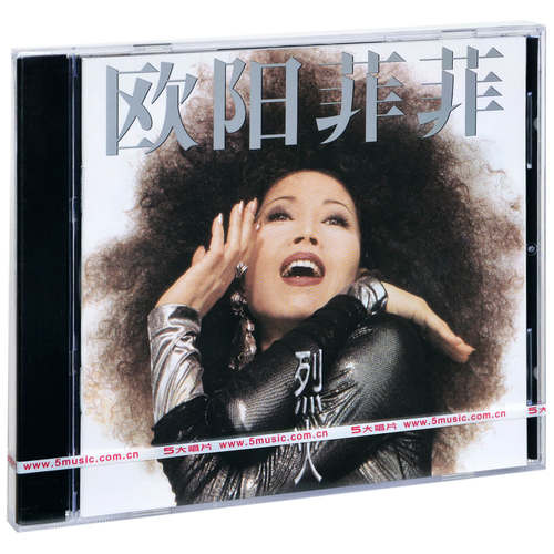 正版 欧阳菲菲 烈火 1994专辑 带编号 CD