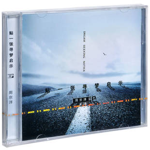2014专辑 正版 贴一张寻梦启示 周京洋 EPCD 唱片