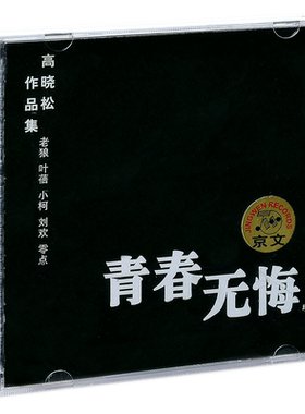 正版 高晓松作品集 青春无悔 老狼 叶蓓 小柯 刘欢 零点 CD