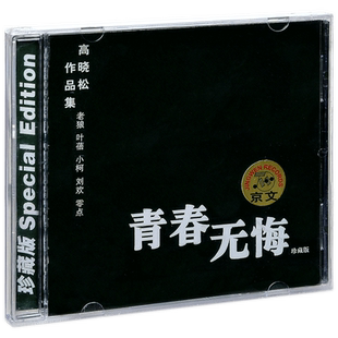 正版唱片 高晓松作品集 青春无悔 老狼 叶蓓 小柯 刘欢 零点 CD