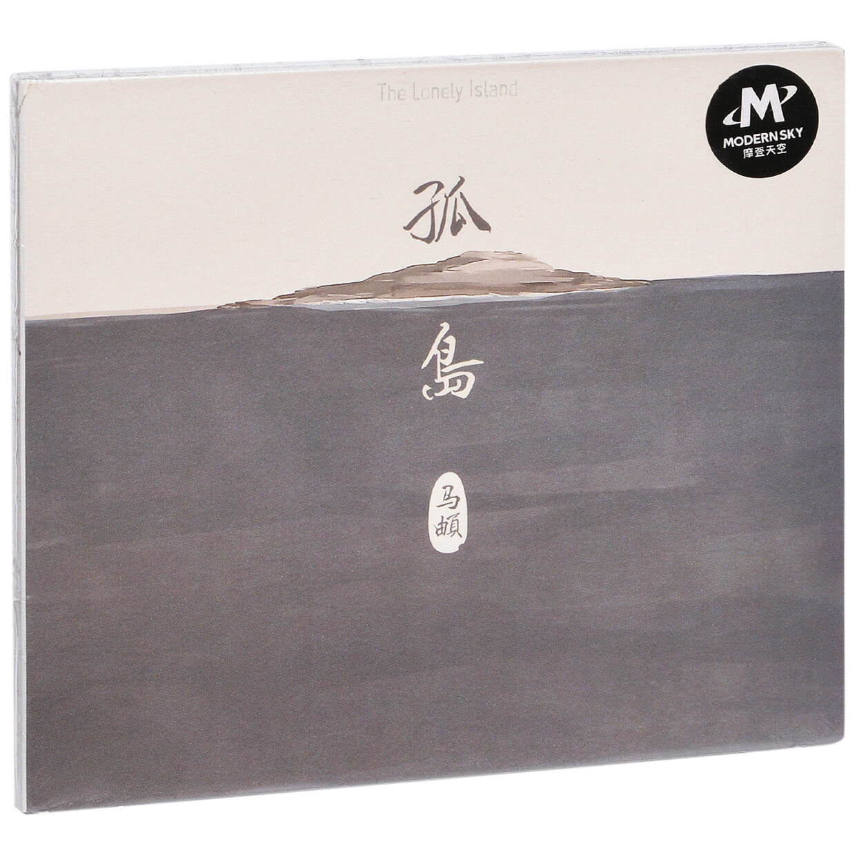 正版唱片 马頔 孤岛 南山南 2014专辑 摩登天空CD