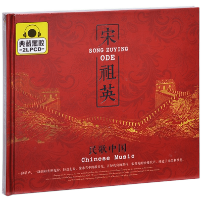 正版唱片 宋祖英 民歌中国 精选专辑车载CD歌曲 2CD黑胶