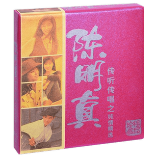 正版唱片 陈明真 传听传唱之纯情精选 20首精选 2CD