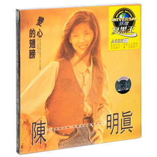 唱片 1990专辑 陈明真 翅膀 环球CD 变心 正版