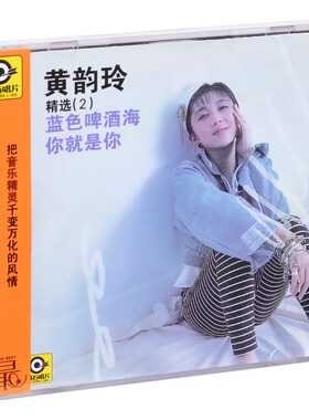 正版唱片 滚石 黄韵玲精选2 蓝色啤酒海·你就是你 CD+歌词册