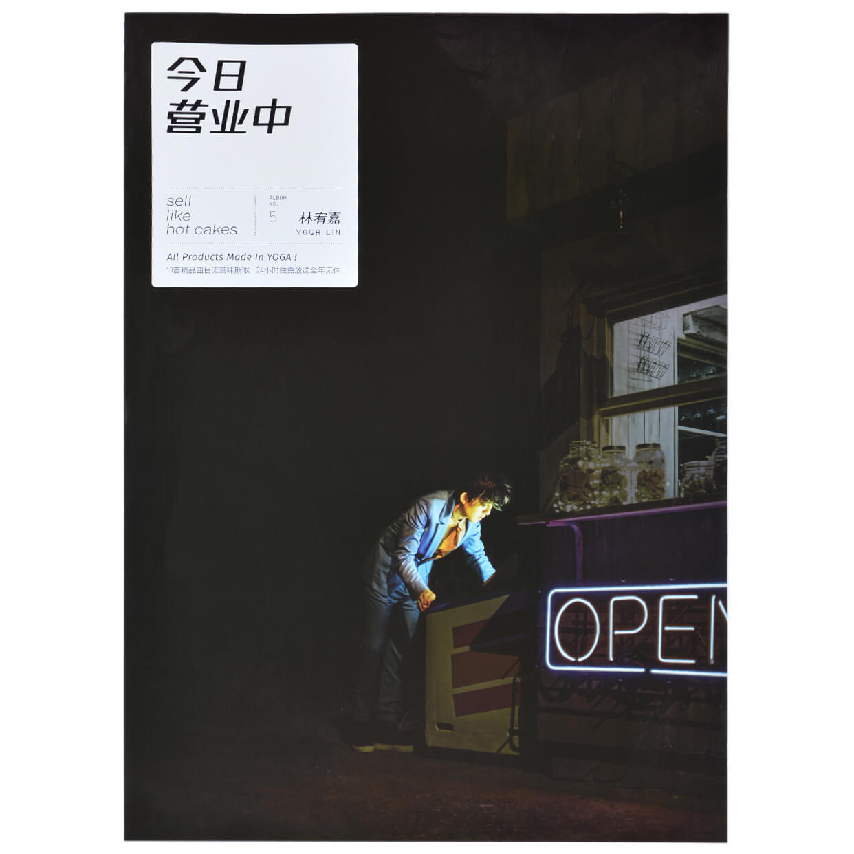 原版海报 林宥嘉 今日营业中 桶装官方海报