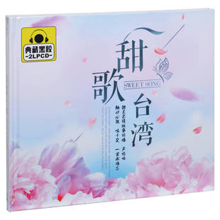 精选车载光盘 甜歌台湾 2CD黑胶 唱片 正版