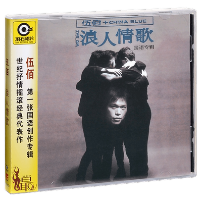 正版唱片 滚石 伍佰 & China Blue 浪人情歌 专辑CD