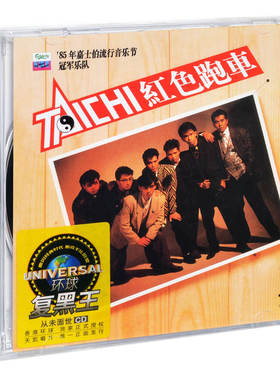 正版唱片 太极 红色跑车 1986专辑 环球CD