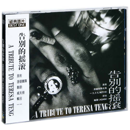 正版 黑豹乐队+唐朝乐队+轮回+郑钧 纪念邓丽君 告别的摇滚CD