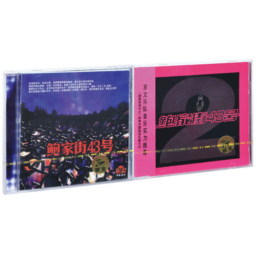 正版 汪峰&鲍家街43号 同名专辑+风暴来临 2CD+歌词本