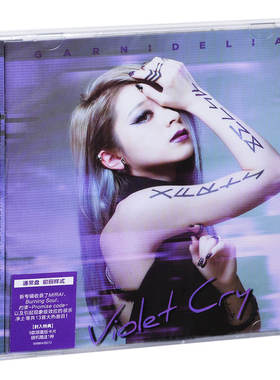 正版美依礼芽 加尼德里亚专辑 紫色的哭泣 极乐净土GARNiDELiA CD