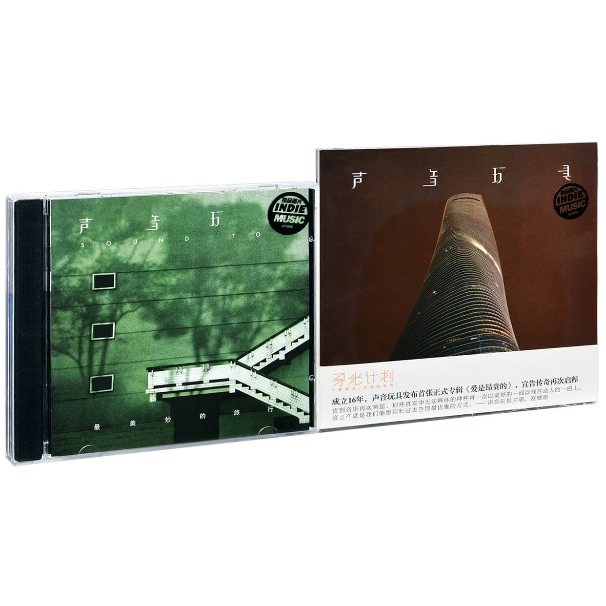 声音玩具2张专辑套装 最美妙的旅行+爱是昂贵的 2CD碟片