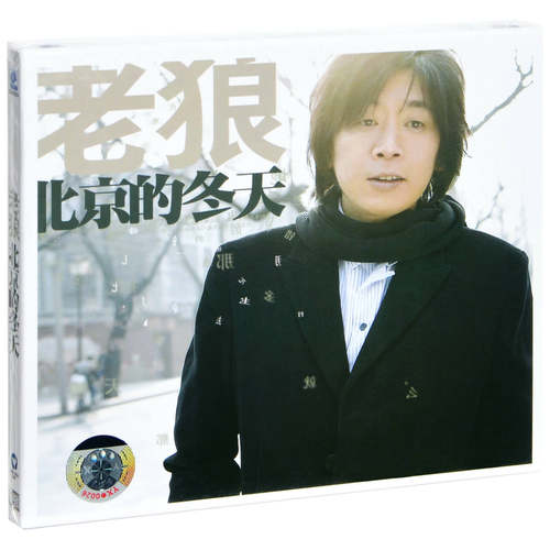 正版 老狼 北京的冬天 2007专辑CD+歌词本