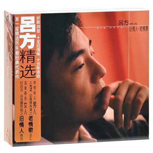 正版 吕方：旧情人老情歌精选 2001专辑经典五大2CD