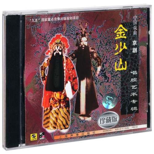 正版 京剧 金少山 唱腔艺术专辑 上海声像CD