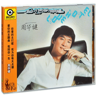 正版唱片 滚石 周华健 一起吃苦的幸福 2003专辑CD+歌词本
