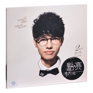 2014专辑 正版 点亮 李行亮 唱片