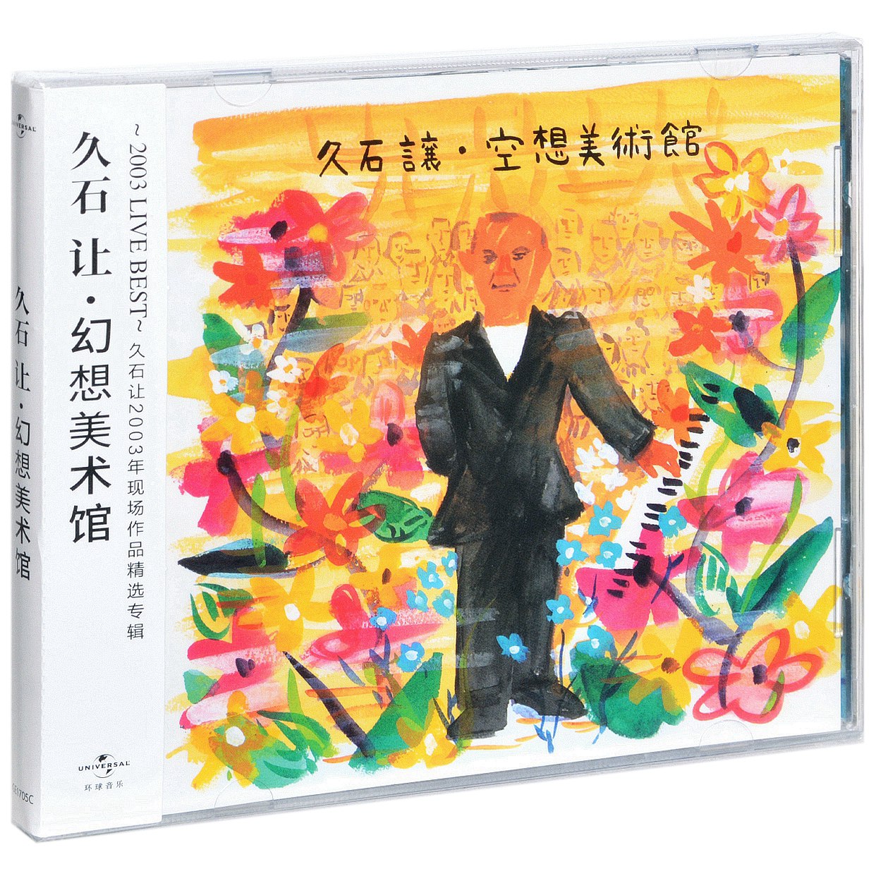正版久石让 空想美术馆 幻想美术馆 现场交响演奏音乐会 唱片cd碟