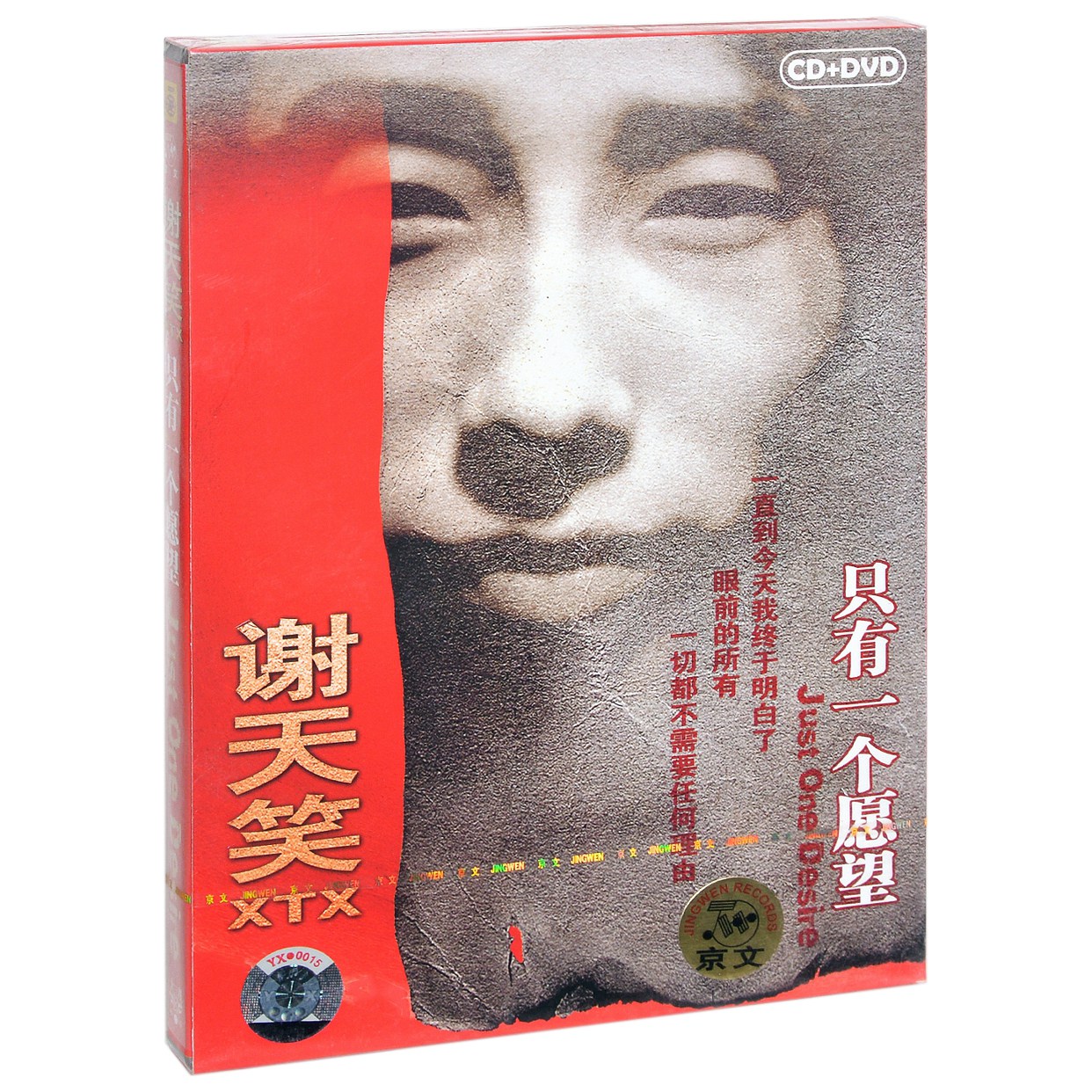 谢天笑 只有一个愿望 2008专辑唱片CD+DVD