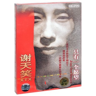 DVD 2008专辑唱片CD 谢天笑 只有一个愿望