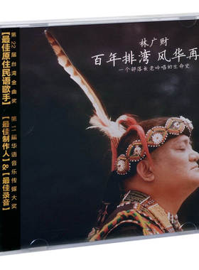 正版唱片 林广财 百年排湾 风华再现 专辑CD