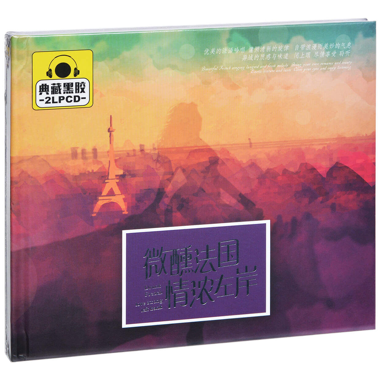 正版唱片 微醺法国 情浓左岸 精选专辑车载CD光盘 2CD黑胶