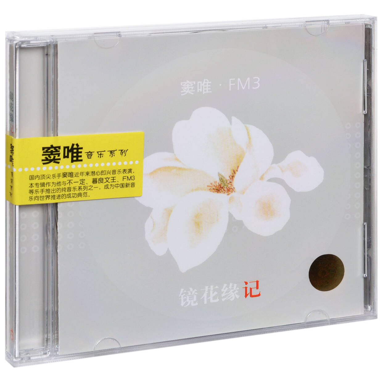 正版窦唯&FM3镜花缘记纯音乐系列专辑上海音像唱片CD碟片