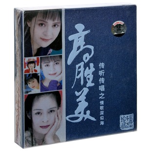 30首精选 正版 传听传唱之情歌深似海 高胜美 2CD 唱片