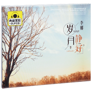 正版 李娜 岁月静好 精选车载CD光盘 2CD黑胶