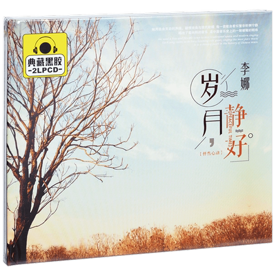 正版 李娜 岁月静好 精选车载CD光盘 2CD黑胶