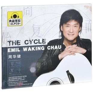 精选车载光盘 正版 周而复始 周华健 2CD黑胶 唱片