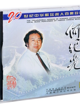 正版唱片 何纪光 20世纪中华歌坛名人百集珍藏版 CD